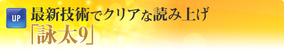 最新技術でクリアな読み上げ「詠太9」 