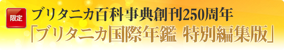 ブリタニカ百科事典創刊250周年「ブリタニカ国際年鑑 特別編集版」 