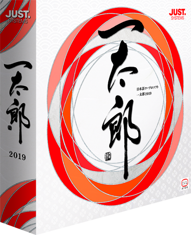 一太郎2019通常版