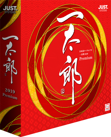 一太郎2019プレミアム