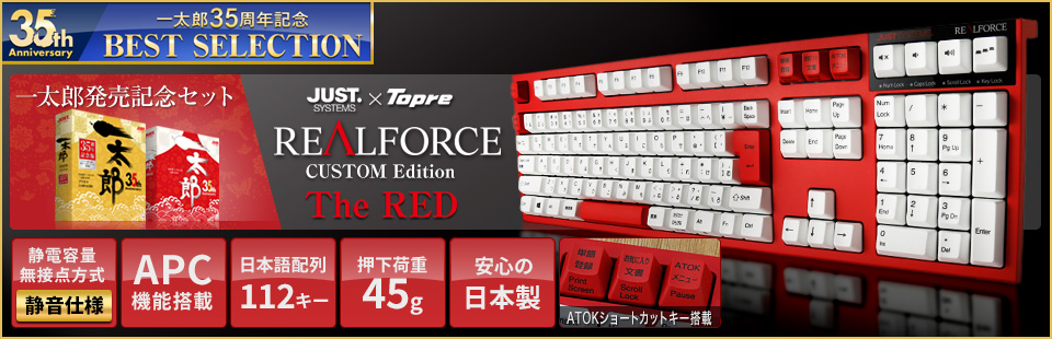 一太郎発売記念セット Realforce CUSTOM Edition The RED