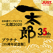 一太郎2020 プラチナ