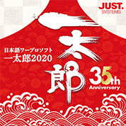 一太郎2020