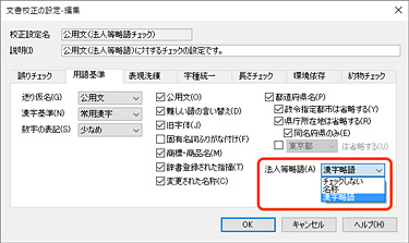 （株）（財）など法人等略語をチェック