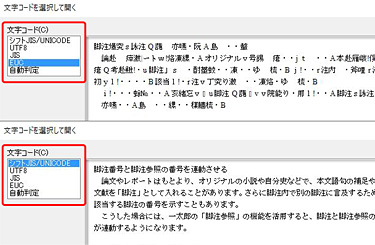 文字コード選択でテキストファイルを正しく表示