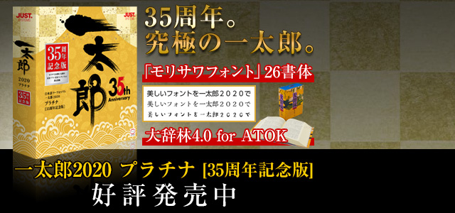 一太郎2020 プラチナ [35周年記念版]