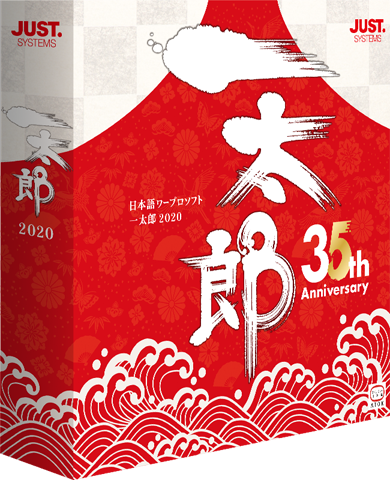 一太郎2020