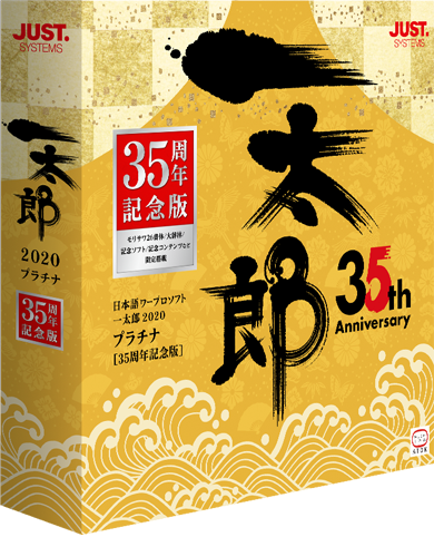 一太郎2020 プラチナ