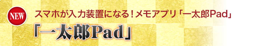 スマホが入力装置になる！メモアプリ「一太郎Pad」