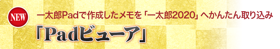 「一太郎2020」へかんたん取り込み「Padビューア」