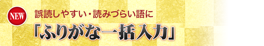 誤読しやすい・読みづらい語に「ふりがな一括入力」