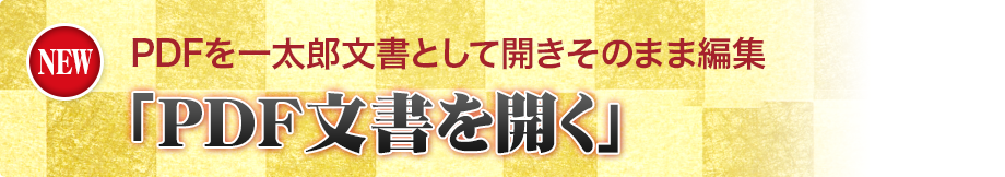 PDFをそのまま編集「PDF文書を開く」
