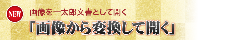画像を一太郎文書として開く「画像から変換して開く」