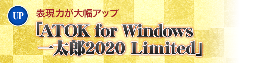 表現力アップ「ATOK for Windows 一太郎2020 Limited」