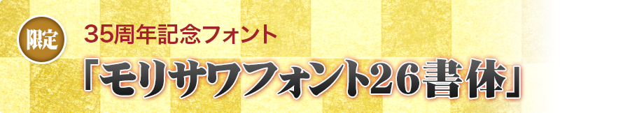 35周年記念搭載「モリサワフォント26書体」