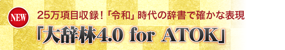 日本語の基本を徹底的に解説「大辞林4.0 for ATOK」