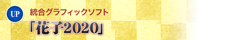 統合グラフィックソフト「花子2020」