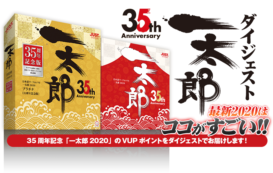 日本語、日本語文化を支援する日本語ワープロソフト「一太郎2020」を販売するコーナー。一太郎ダイジェストページ