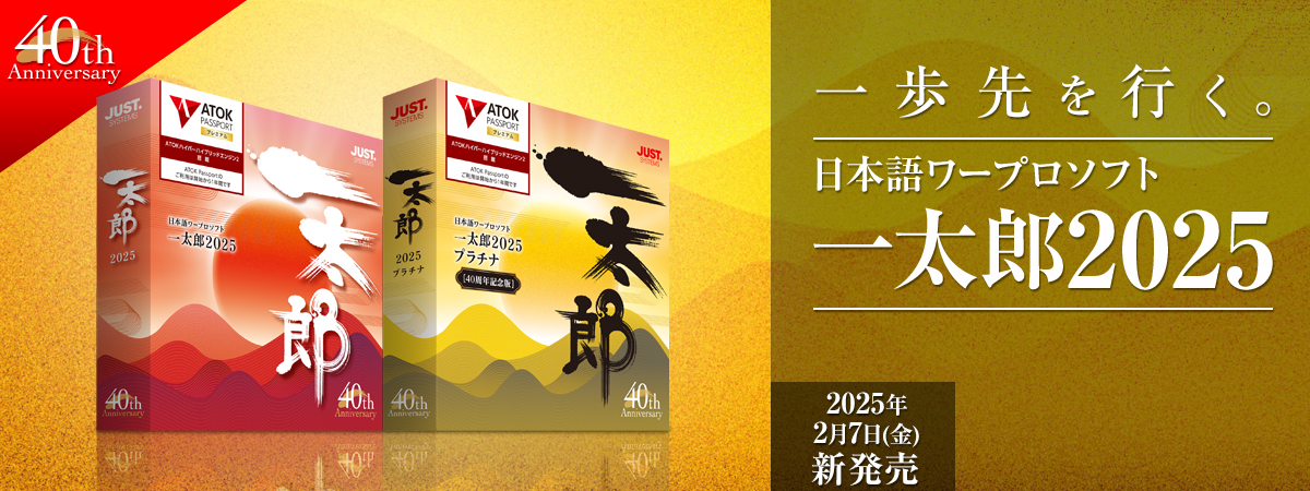 一太郎2025 - Just MyShop