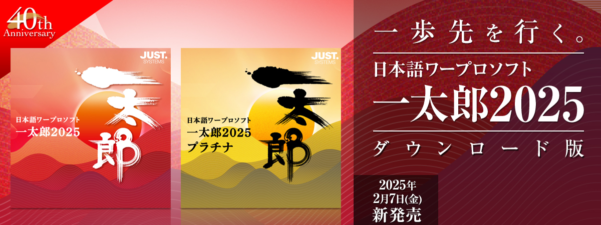 一太郎2025 - Just MyShop