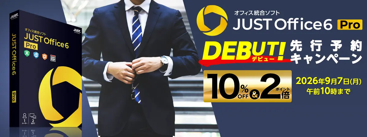 JUST Office デビュー先行予約キャンペーン