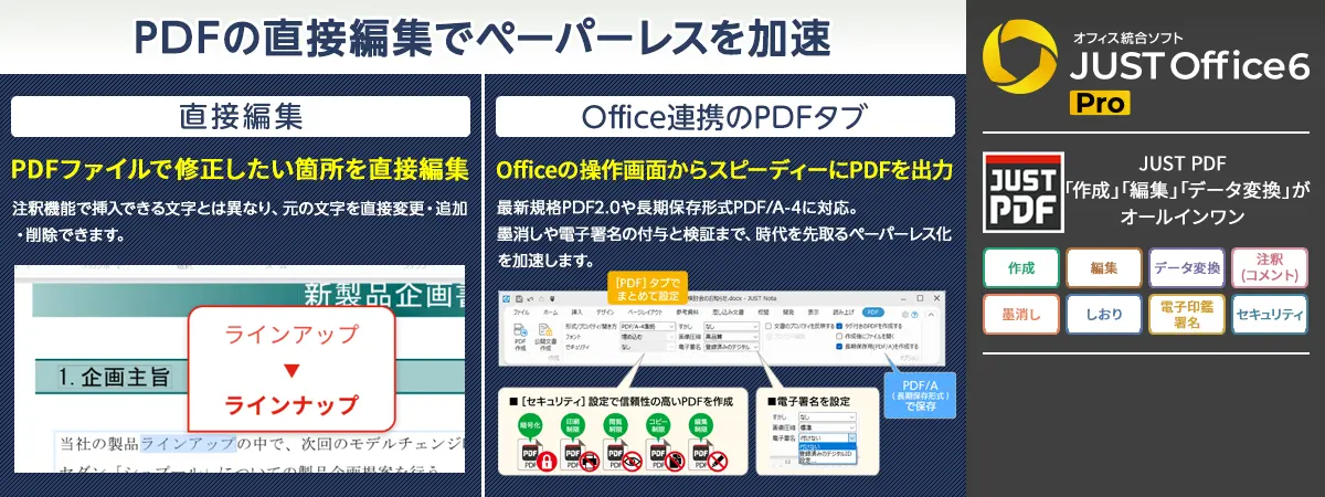 PDFの直接編集でペーパーレスを加速
