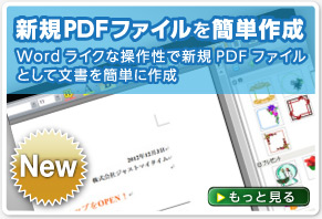 新規PDFファイルを簡単作成