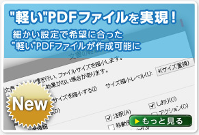 "軽い"PDFファイルを実現!