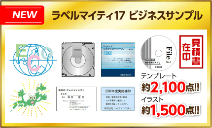 ラベルマイティ17　ビジネスサンプル