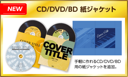 CD/DVD/BD　紙ジャケット