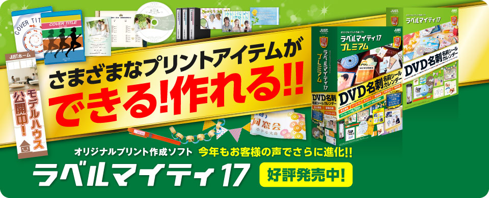 オリジナルプリント生成ソフト ラベルマイティ17 好評発売中　新ジャンル追加！作れるアイテムも素材も増えて、ますます楽しい