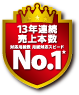 13年連続売上本数 対応用紙数 用紙対応スピード No1