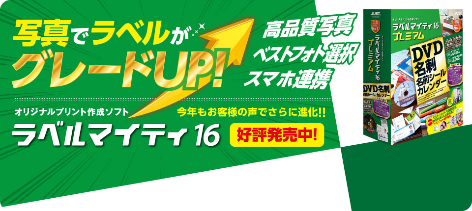 オリジナルプリント生成ソフト ラベルマイティ14 2013年12月6日(金)発売　新ジャンル追加！作れるアイテムも素材も増えて、ますます楽しい