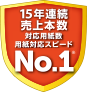 15年連続売上本数 対応用紙数 用紙対応スピード No1