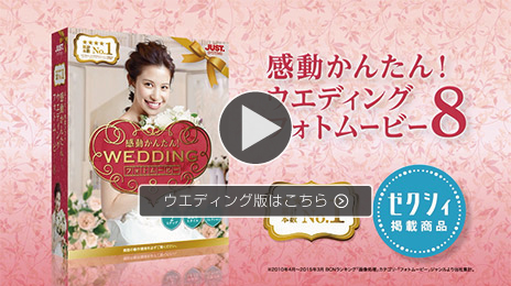 感動かんたん！WEDDINGフォトムービー8