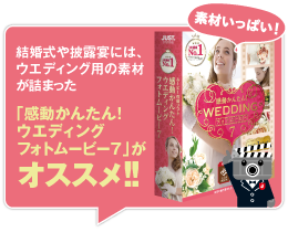 ウエディング