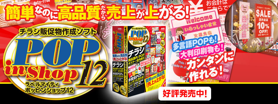 簡単なのに高品質！だから売上があがる！POP in Shop12　好評発売中