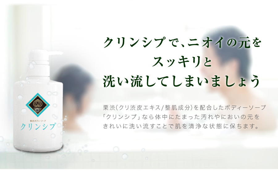 栗渋ボディーソープ クリンシプ - Qrinsip -