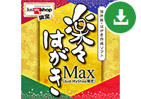 楽々はがき Max