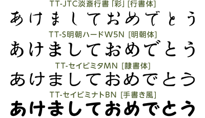 和文フォント4種類を刷新！