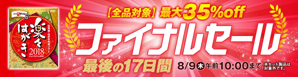 ファイナルセール