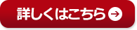 詳しくはこちら