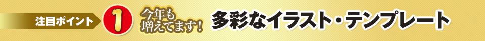 1 今年も増えてます！テンプレート