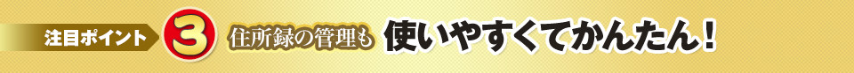使いやすくて管理もカンタン！