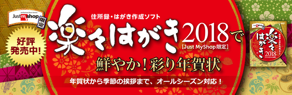 楽々はがき2018で彩りあざやか！年賀状　年賀状から季節の挨拶まで、オールシーズン対応！