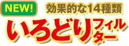 NEW いろどりフィルター