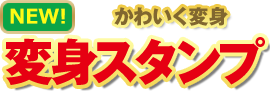 NEW 変身スタンプ