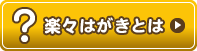 楽々はがきとは?