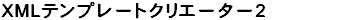 XMLev[gNG[^[2