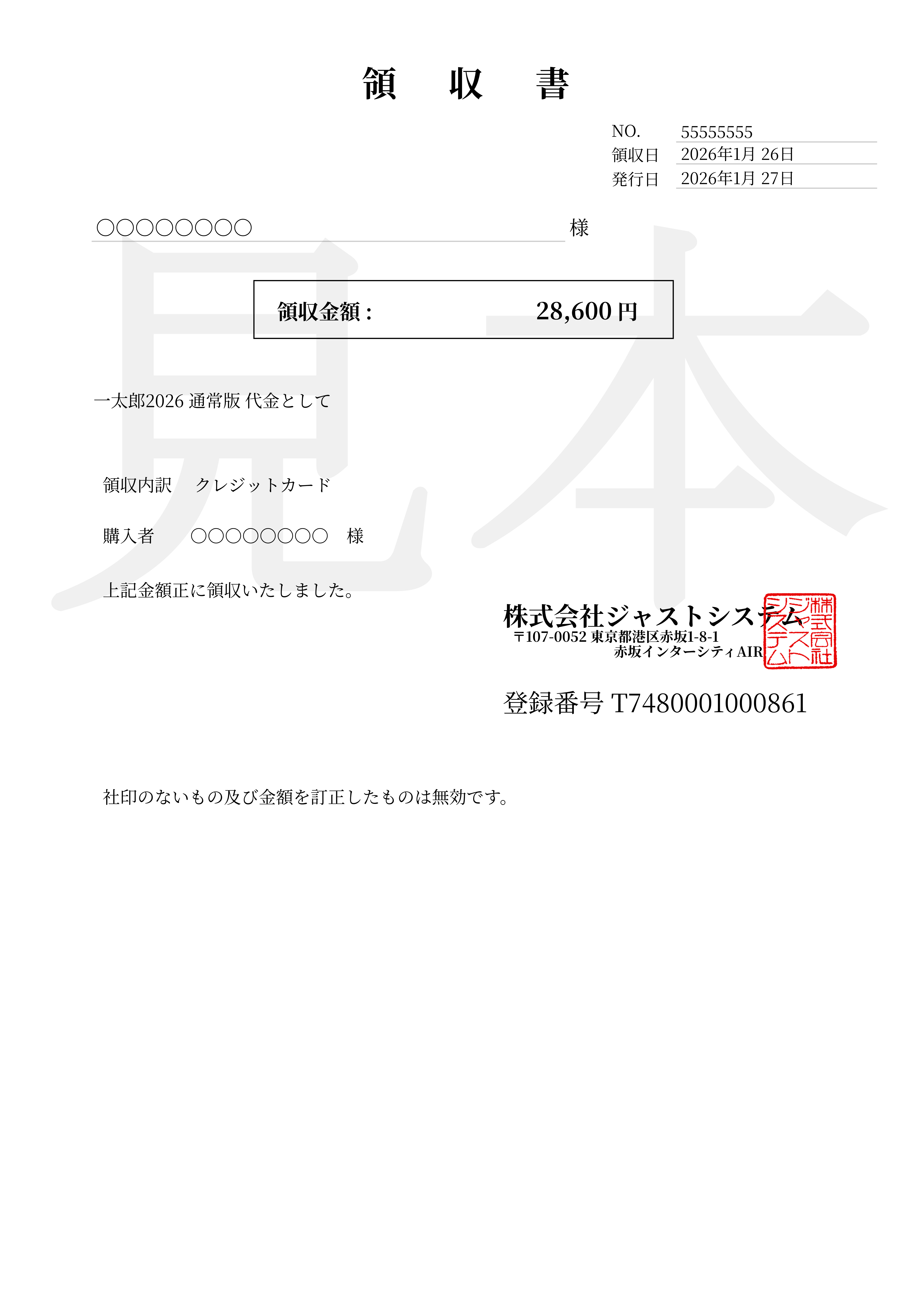 Just MyShop - 適格請求書（インボイス）領収書サンプル